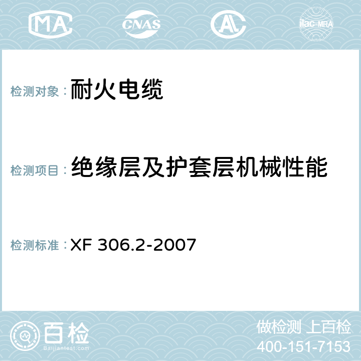 绝缘层及护套层机械性能 阻燃及耐火电缆 塑料绝缘阻燃及耐火电缆分级和要求 第2部分:耐火电缆 XF 306.2-2007 5.7