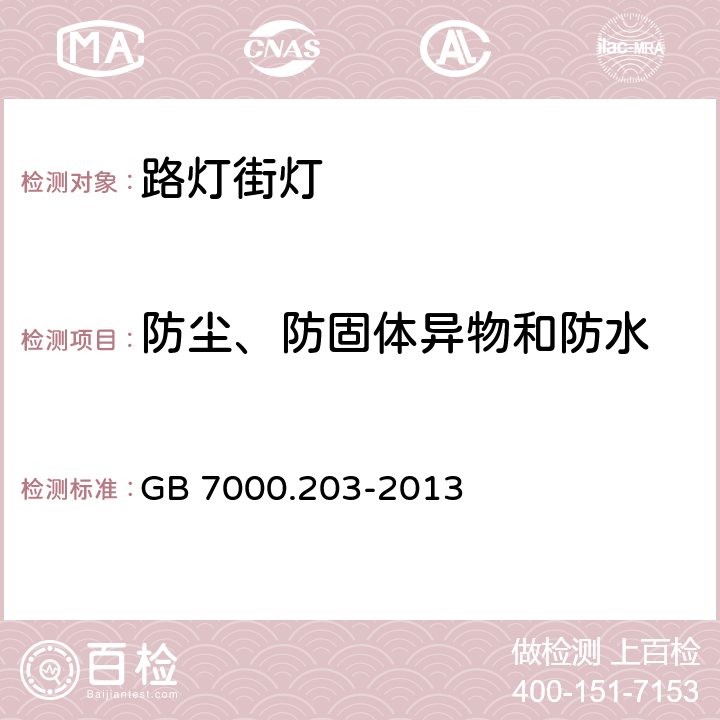 防尘、防固体异物和防水 灯具 第2-3部分:特殊要求道路与街路照明灯具安全要求 GB 7000.203-2013 13