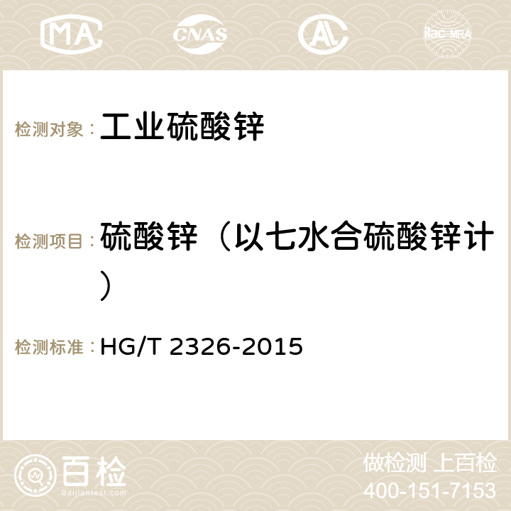 硫酸锌（以七水合硫酸锌计） HG/T 2326-2015 工业硫酸锌
