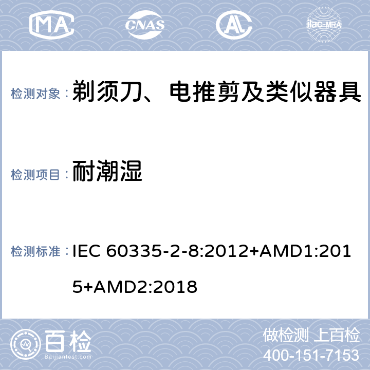 耐潮湿 家用和类似用途电器的安全 剃须刀、电推剪及类似器具的特殊要求 IEC 60335-2-8:2012+AMD1:2015+AMD2:2018 15