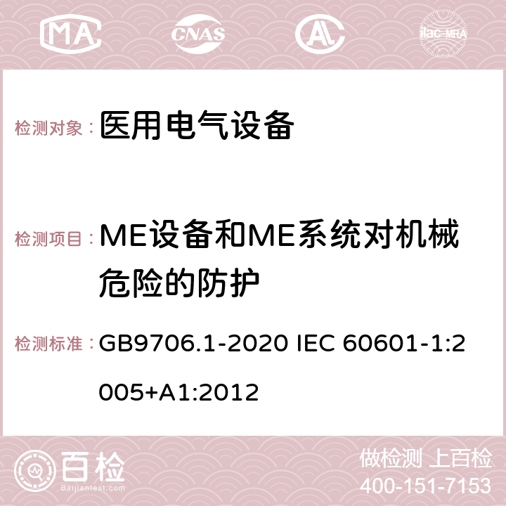 ME设备和ME系统对机械危险的防护 医用电气设备 第1部分：基本安全和基本性能的通用要求 GB9706.1-2020 IEC 60601-1:2005+A1:2012 9