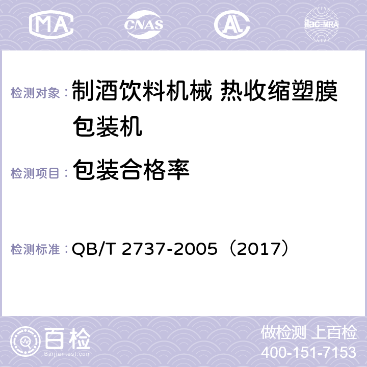 包装合格率 制酒饮料机械 热收缩塑膜包装机 QB/T 2737-2005（2017） 4.4.6