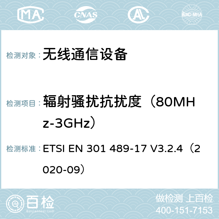 辐射骚扰抗扰度（80MHz-3GHz） 《无线通信设备电磁兼容性要求和测量方法 第17部分：2.4GHz宽带传输系统和5GHz高性能RLAN设备》 ETSI EN 301 489-17 V3.2.4（2020-09） 7.2