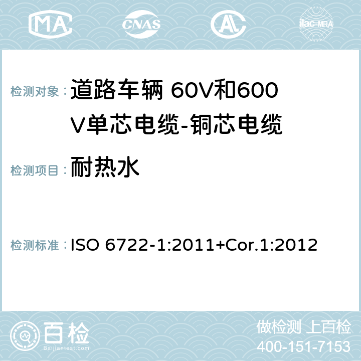 耐热水 道路车辆 60V和600V单芯电缆 第1部分：铜芯电缆的尺寸、试验方法和要求 ISO 6722-1:2011+Cor.1:2012 5.20
