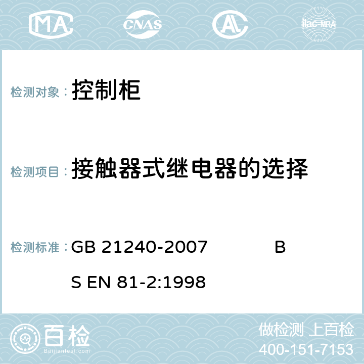 接触器式继电器的选择 液压电梯制造与安装安全规范 GB 21240-2007 BS EN 81-2:1998 13.2.1.2