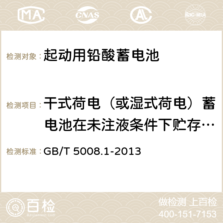 干式荷电（或湿式荷电）蓄电池在未注液条件下贮存试验 起动用铅酸蓄电池第1部分：技术条件和试验方法 GB/T 5008.1-2013 5.14