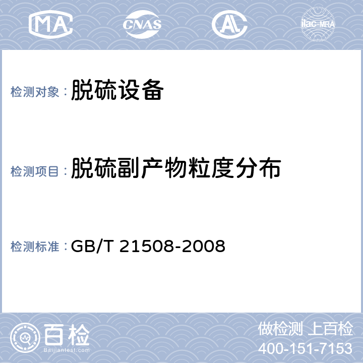 脱硫副产物粒度分布 燃煤烟气脱硫设备性能测试方法 GB/T 21508-2008 6.13.3.6