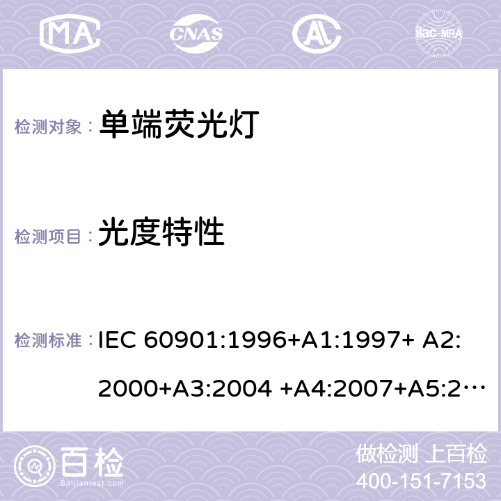 光度特性 单端荧光灯 - 性能要求 IEC 60901:1996+A1:1997+ A2:2000+A3:2004 +A4:2007+A5:2011+A6:2014 1.5.7