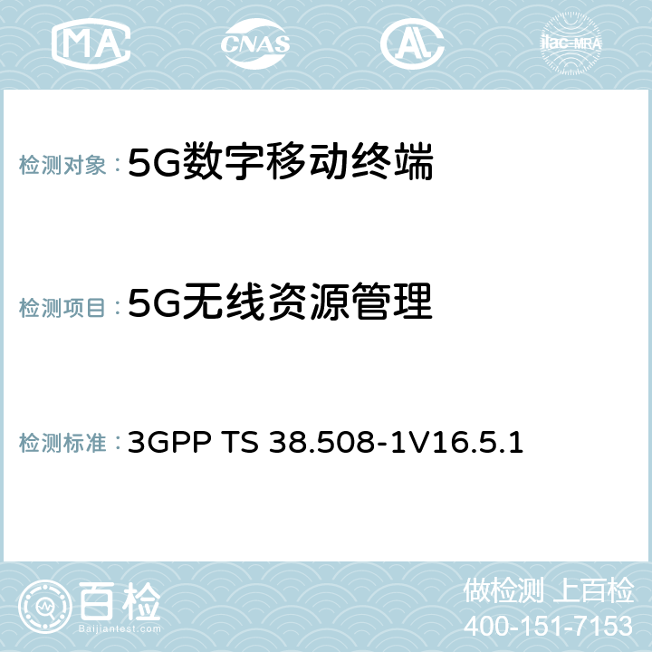 5G无线资源管理 3G合作计划；技术规范组无线接入网；5GS；用户设备(UE)一致性标准；第一部分：通用测试环境 3GPP TS 38.508-1
V16.5.1