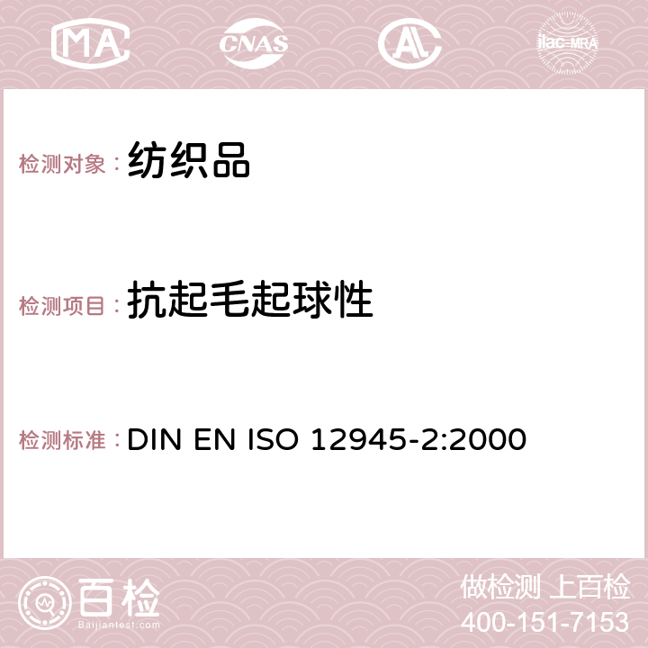 抗起毛起球性 纺织品-织物表面起毛起球性的测定－第2部分：修改的马丁代尔法 DIN EN ISO 12945-2:2000