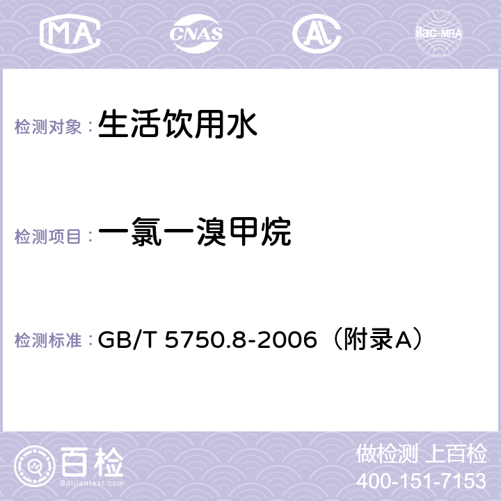 一氯一溴甲烷 生活饮用水标准检验方法 有机物综合指标 GB/T 5750.8-2006（附录A）