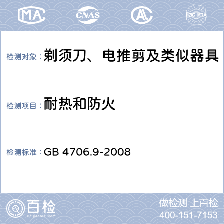 耐热和防火 家用和类似用途电器的安全 剃须刀、电推剪及类似器具的特殊要求 GB 4706.9-2008 30