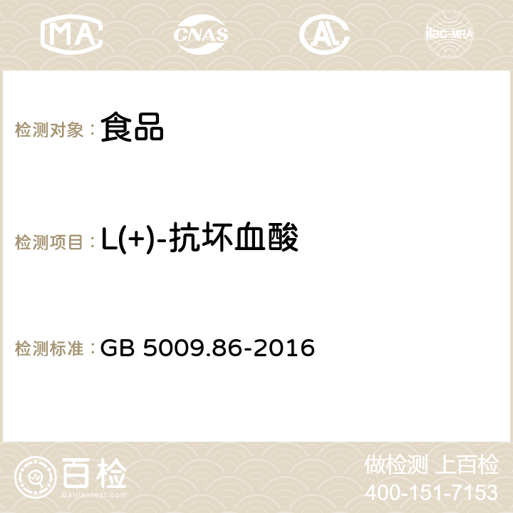 L(+)-抗坏血酸 食品安全国家标准 食品中抗坏血酸的测定 GB 5009.86-2016