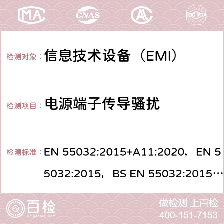 电源端子传导骚扰 信息技术设备的无线电骚扰限值和测量方法 EN 55032:2015+A11:2020，EN 55032:2015，BS EN 55032:2015+A11:2020