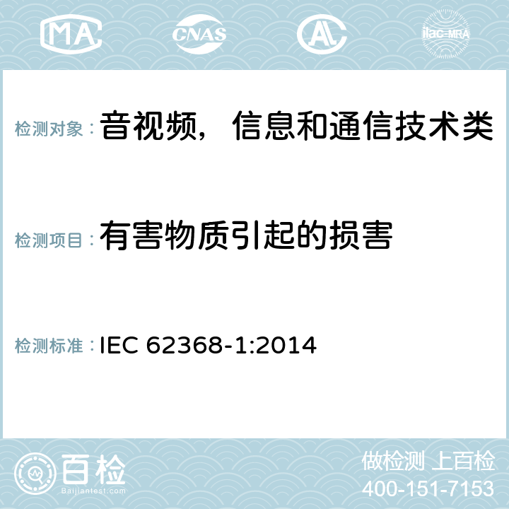 有害物质引起的损害 音频/视频、信息和通信技术设备 第1部分:安全要求 IEC 62368-1:2014 7