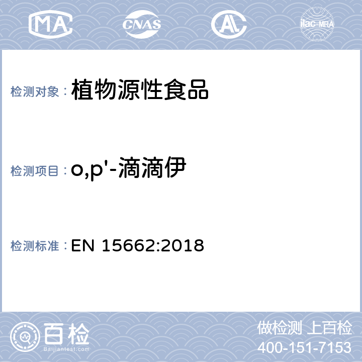 o,p'-滴滴伊 植物源性食品中农药残留量的测定-QuEChERS方法 EN 15662:2018