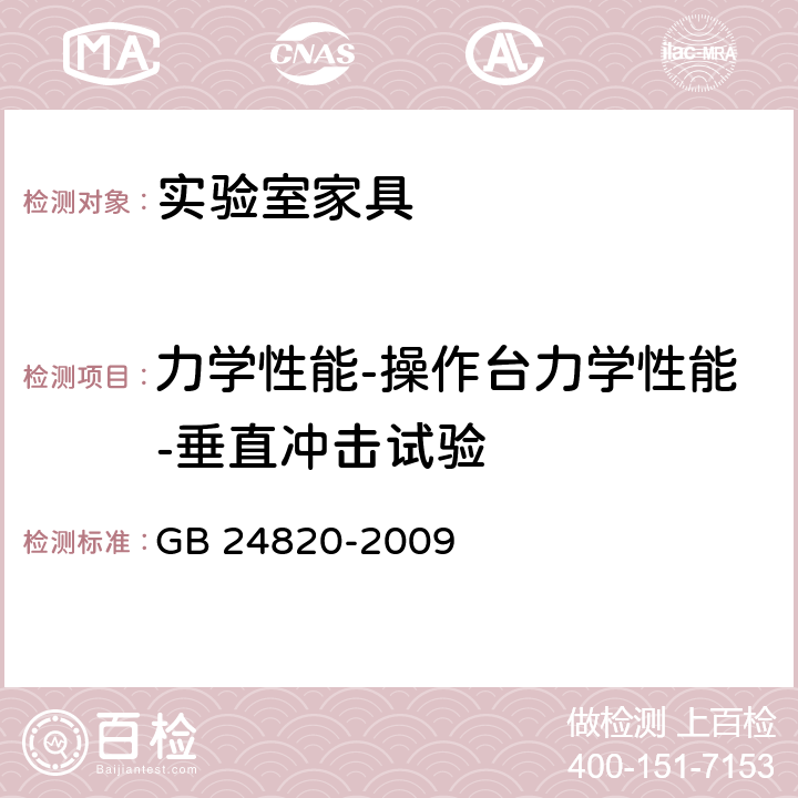 力学性能-操作台力学性能-垂直冲击试验 实验室家具通用技术条件 GB 24820-2009 8.4.8