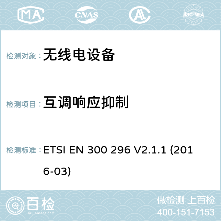 互调响应抑制 陆地移动服务; 使用主要用于模拟语音的整体天线的无线电设备; 涵盖指令2014/53 / EU第3.2条基本要求的协调标准 ETSI EN 300 296 V2.1.1 (2016-03) 8.6.2