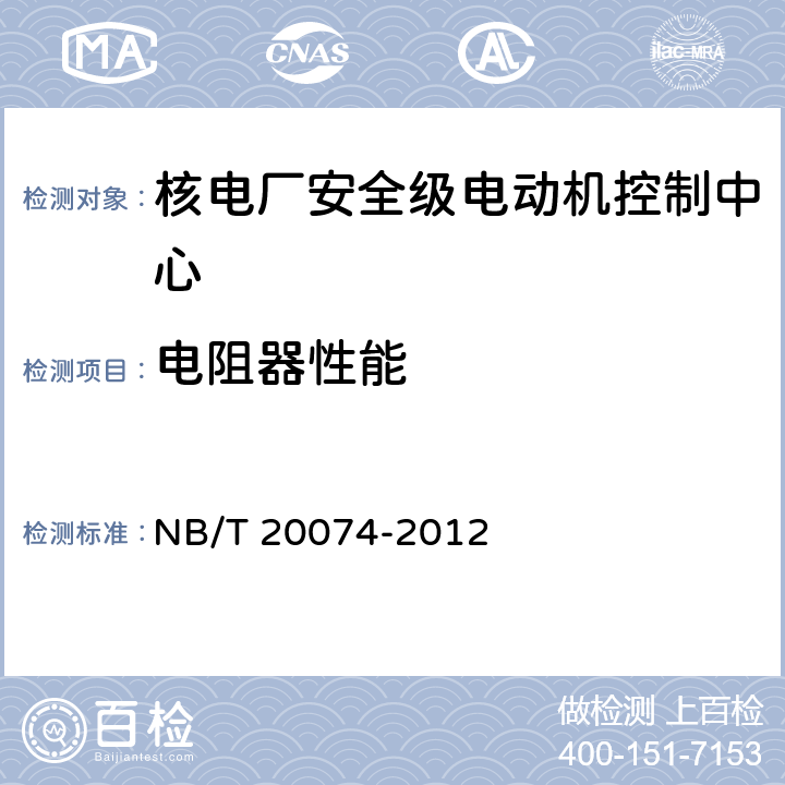 电阻器性能 核电厂安全级电动机控制中心质量鉴定 NB/T 20074-2012