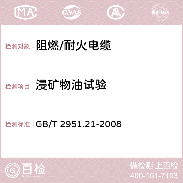 浸矿物油试验 电缆和光缆绝缘和护套材料通用试验方法 第21部分：弹性体混合料专用试验方法 耐臭氧试验 热延伸试验 浸矿物油试验 GB/T 2951.21-2008 9