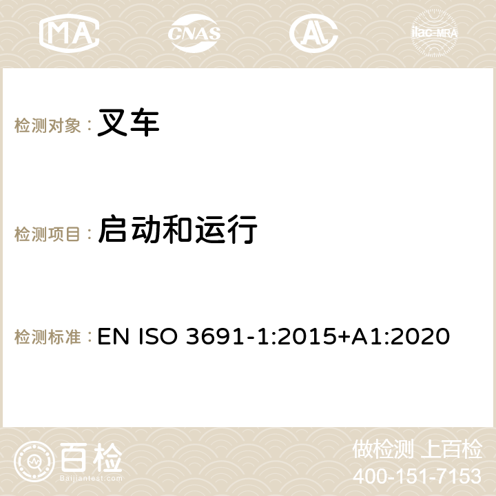 启动和运行 ISO 3691-1-2011 工业车辆 安全要求和验证 第1部分:除了无人驾驶车辆的自驱动的工业车辆、伸缩臂叉车和重型搬运车