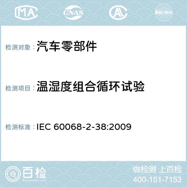 温湿度组合循环试验 环境试验 第2部分：试验 第38节：试验Z/AD：温度/湿度综合循环试验 IEC 60068-2-38:2009