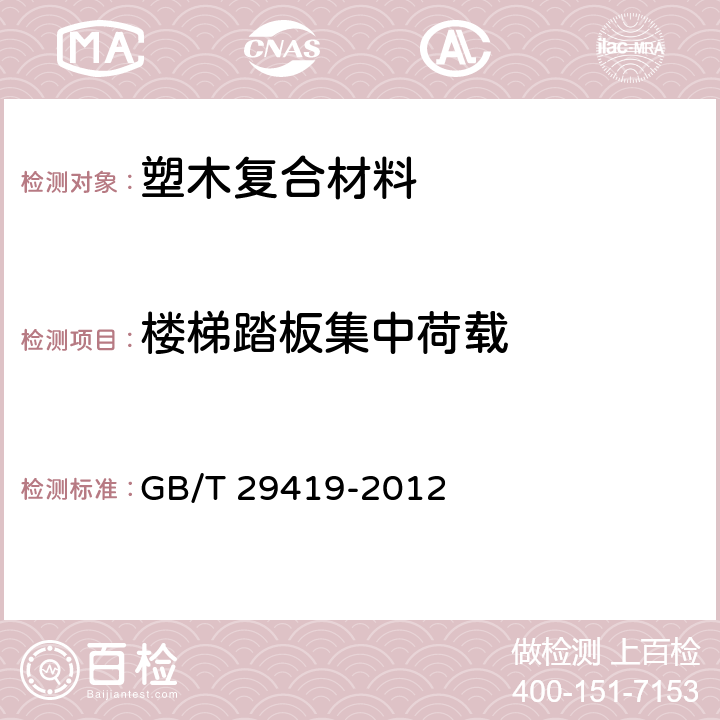 楼梯踏板集中荷载 《塑木复合材料铺板性能等级和护栏体系性能》 GB/T 29419-2012 （6.3.5）