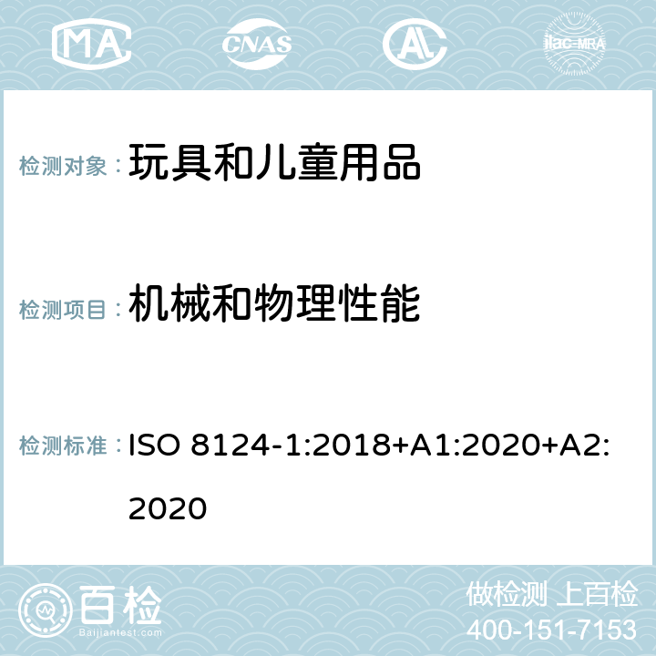 机械和物理性能 玩具安全 第1部分：机械与物理性能 ISO 8124-1:2018+A1:2020+A2:2020 4.19 旋翼和螺旋桨/5.35 弹射区域的测定