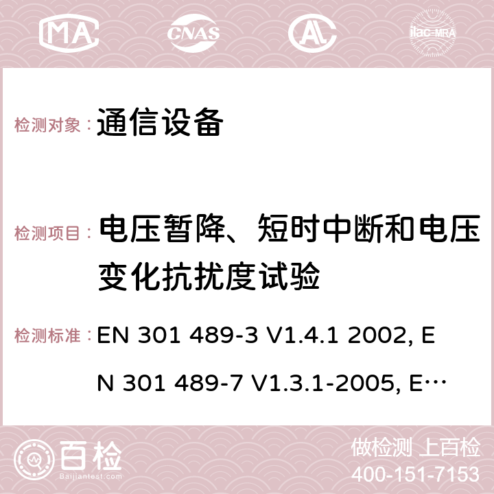 电压暂降、短时中断和电压变化抗扰度试验 电磁兼容性及无线频谱事务（ERM）；无线电设备与服务的电磁兼容性标准；第三部分:工作在9 kHz 和40 GHz频率的短距离设备的技术指标EN 301 489-3 V1.4.1 2002 电磁兼容性及无线频谱事务（ERM）；无线电设备与服务的电磁兼容性标准；第七部分： 数字蜂窝通信系统(GSM and DCS)移动台以及辅助设备的技术指标EN 301 489-7 V1.3.1-2005电磁兼容性及无线频谱事务（ERM）；无线电设备与服务的电磁兼容性标准；第十七部分： 2,4GHz宽带传输系统与5 GHz高性能无线局域网设备的技术指标ETSI EN 301 489-17 V1.3.2 (2008-04) 7.2