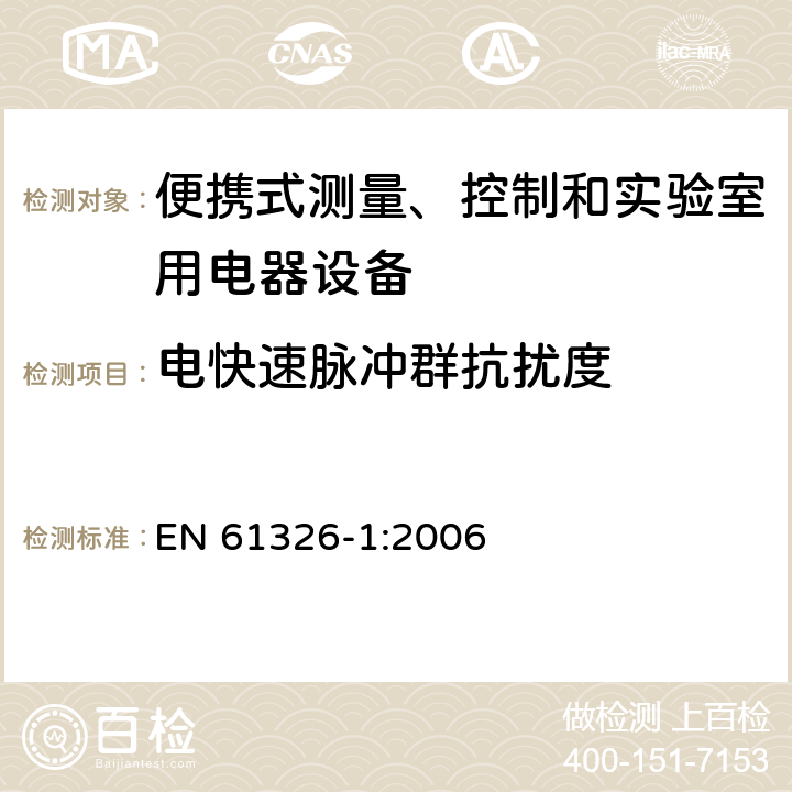 电快速脉冲群抗扰度 测量、控制机实验室用的电设备 电磁兼容性要求 第1部分：通用要求 EN 61326-1:2006