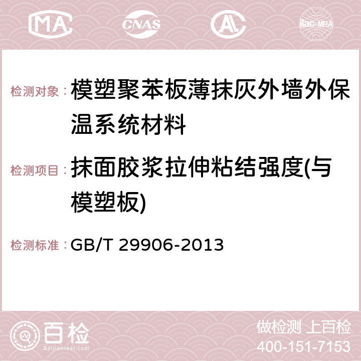 抹面胶浆拉伸粘结强度(与模塑板) 《模塑聚苯板薄抹灰外墙外保温系统材料》 GB/T 29906-2013 6.6.1