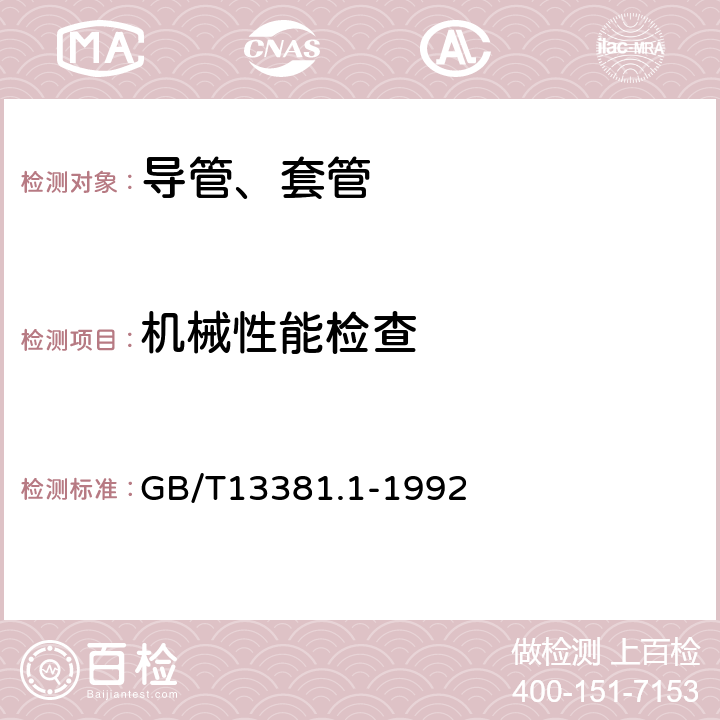 机械性能检查 电气安装用导管的技术要求通用要求 GB/T13381.1-1992 13.5