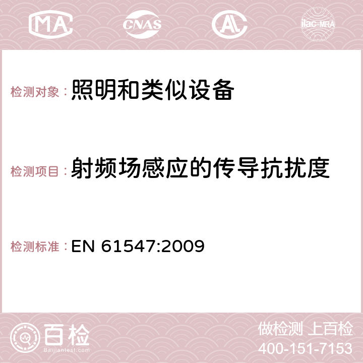 射频场感应的传导抗扰度 一般照明用设备电磁兼容抗扰度要求 EN 61547:2009 5.6