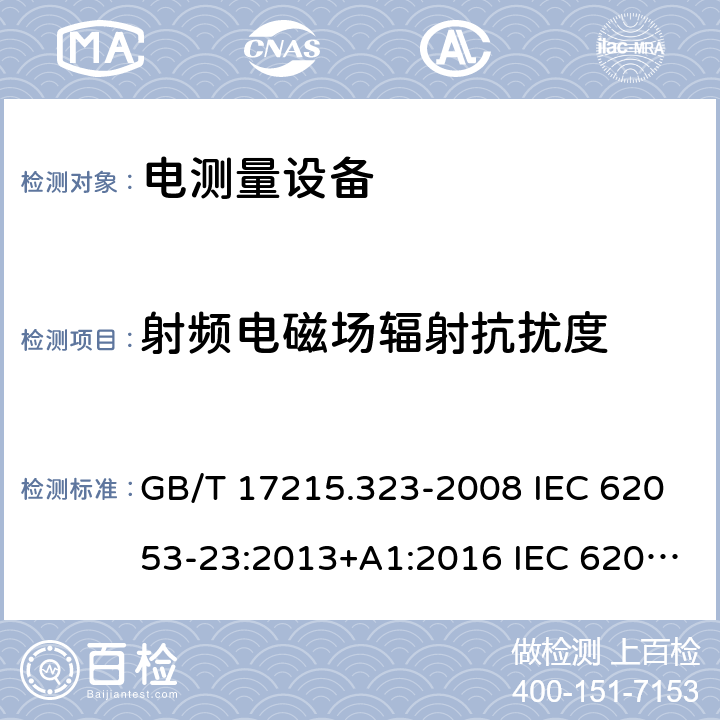 射频电磁场辐射抗扰度 交流电测量设备 特殊要求 第23部分：静止式无功电能表（2级和3级） GB/T 17215.323-2008 IEC 62053-23:2013+A1:2016 IEC 62053-23:2020 EN 62053-23:2003 EN 62053-23:2003+A1:2017 7