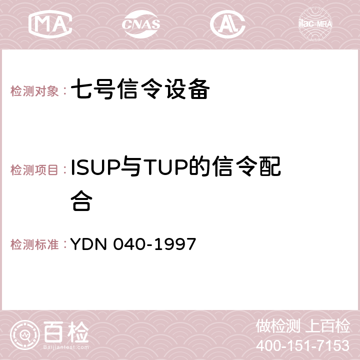ISUP与TUP的信令配合 窄带综合业务数字网（N-ISDN）与PSTN接口信令的测试方法 YDN 040-1997 1