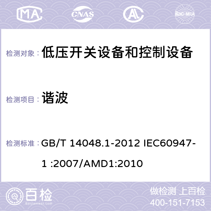 谐波 低压开关设备和控制设备 第1部分：总则 GB/T 14048.1-2012 IEC60947-1 :2007/AMD1:2010 8.4.2.2和7.3.3.2.2