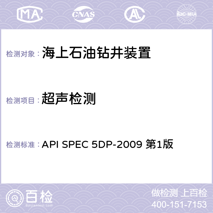 超声检测 钻杆产品规范 API SPEC 5DP-2009 第1版 第7.10节