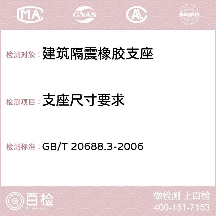 支座尺寸要求 橡胶支座 第3部分：建筑隔震橡胶支座 GB/T 20688.3-2006