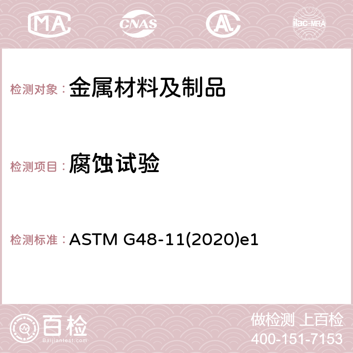 腐蚀试验 ASTM G48-2003(2009) 用氯化铁溶液测定不锈钢和相关合金点腐蚀和缝隙腐蚀的试验方法