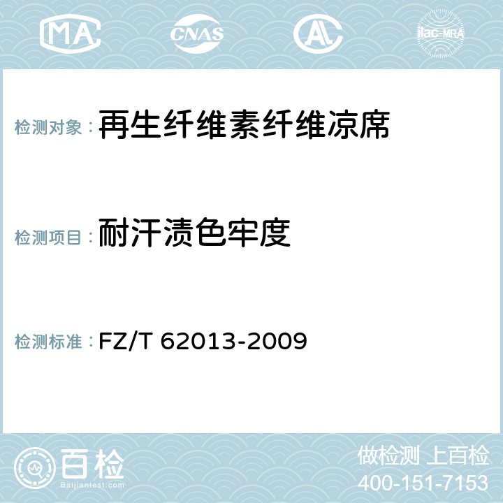 耐汗渍色牢度 再生纤维素纤维凉席 FZ/T 62013-2009 6.1.6/ GB/T 3922-2013