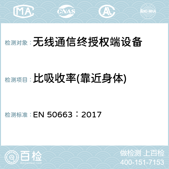 比吸收率(靠近身体) EN 50663:2017 与电磁场人体暴露限制有关的低功率电子和电气设备的通用评估标准(10mhz - 300ghz) EN 50663：2017