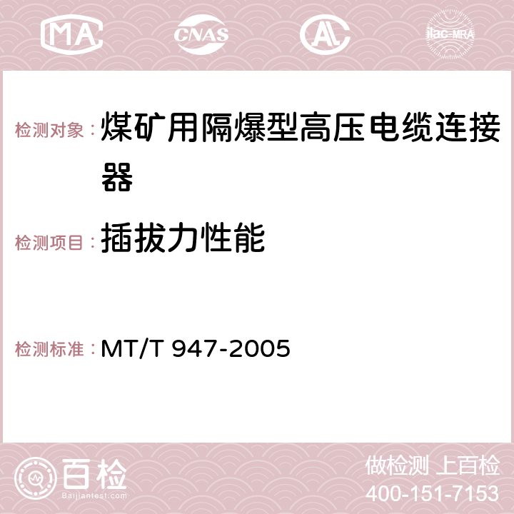 插拔力性能 《煤矿用隔爆型高压电缆连接器》 MT/T 947-2005 4.1