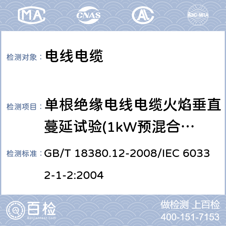 单根绝缘电线电缆火焰垂直蔓延试验(1kW预混合型火焰试验方法) GB/T 18380.12-2008 电缆和光缆在火焰条件下的燃烧试验 第12部分:单根绝缘电线电缆火焰垂直蔓延试验 1kW预混合型火焰试验方法