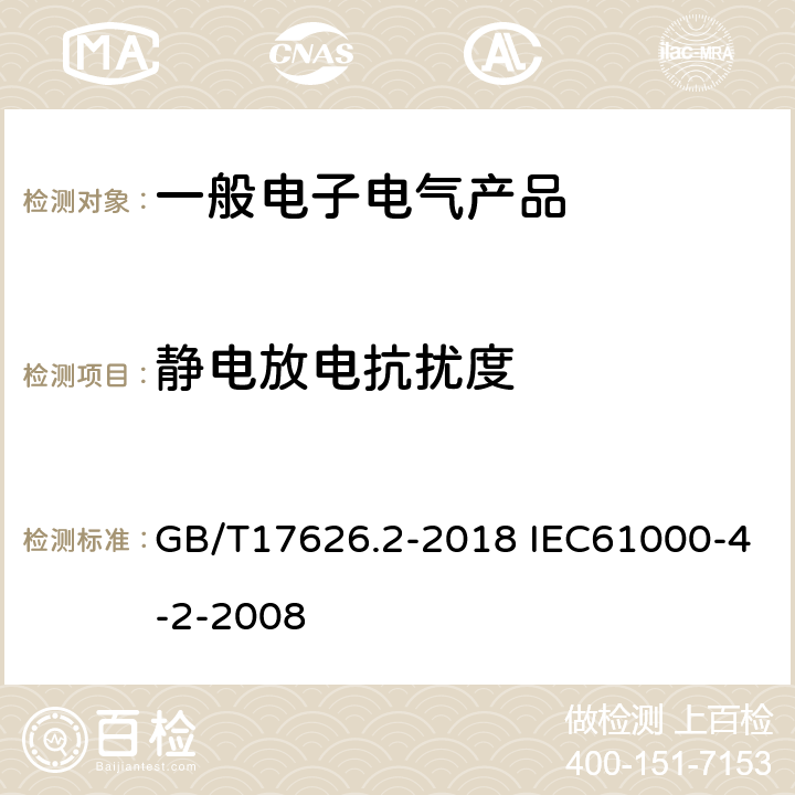 静电放电抗扰度 电磁兼容 试验和测量技术 静电放电抗扰度试验 GB/T17626.2-2018 IEC61000-4-2-2008