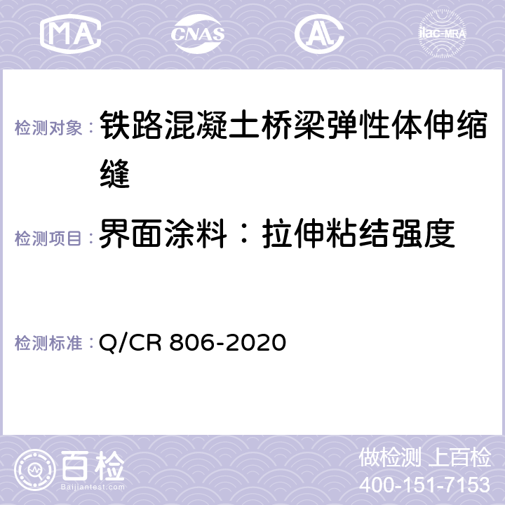 界面涂料：拉伸粘结强度 Q/CR 806-2020 铁路混凝土桥梁梁端防水装置 弹性体型  7.5.5