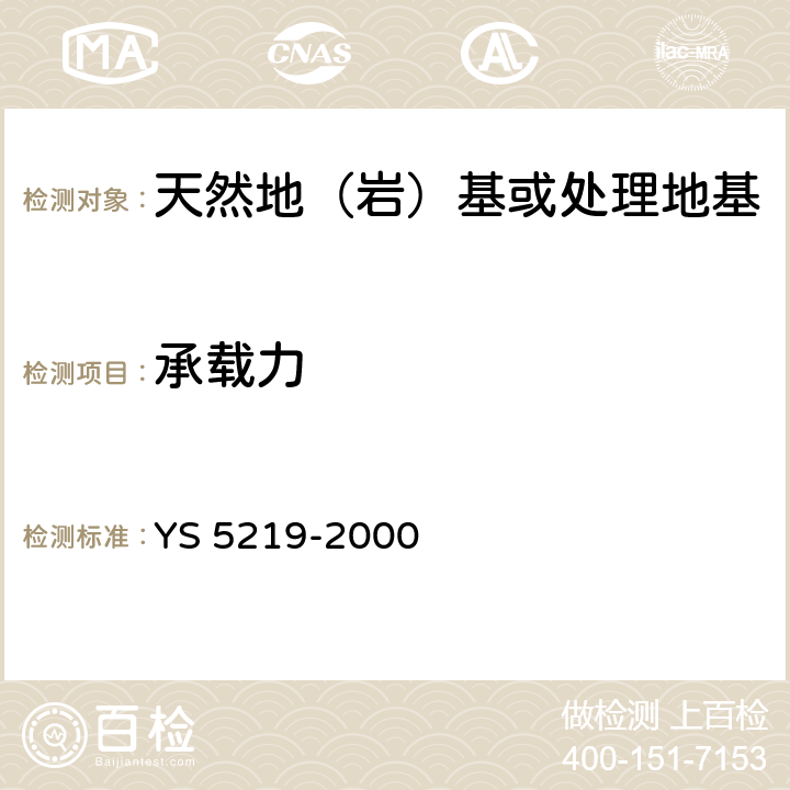 承载力 圆锥动力触探试验规程 YS 5219-2000 全文