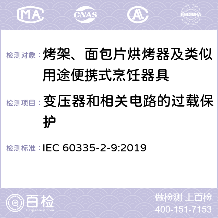 变压器和相关电路的过载保护 家用和类似用途电器的安全 烤架、面包片烘烤器及类似用途便携式烹饪器具的特殊要求 IEC 60335-2-9:2019 17