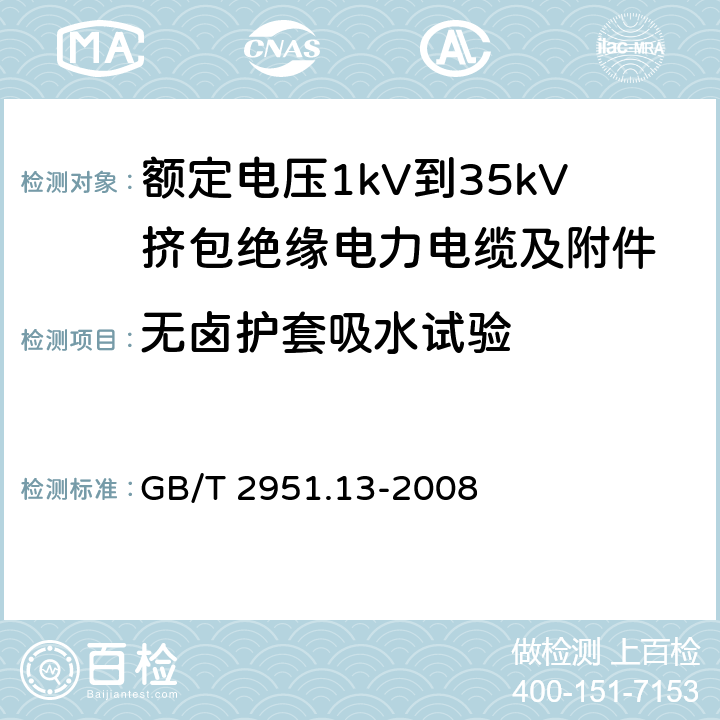 无卤护套吸水试验 电缆和光缆绝缘和护套材料通用试验方法 第13部分：通用试验方法——密度测定方法——吸水试验——收缩试验 GB/T 2951.13-2008 9.2