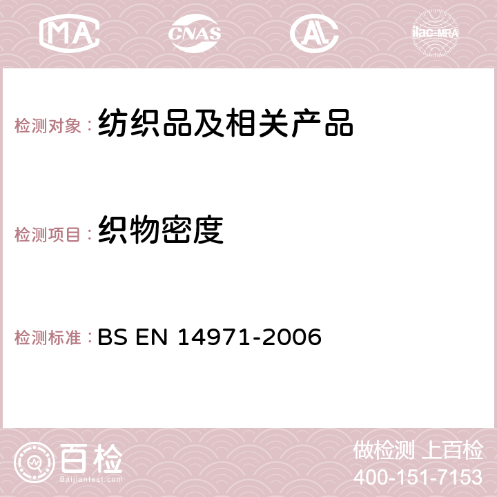 织物密度 织物 针织物 测定每个单元长度和面积上的针脚量 BS EN 14971-2006