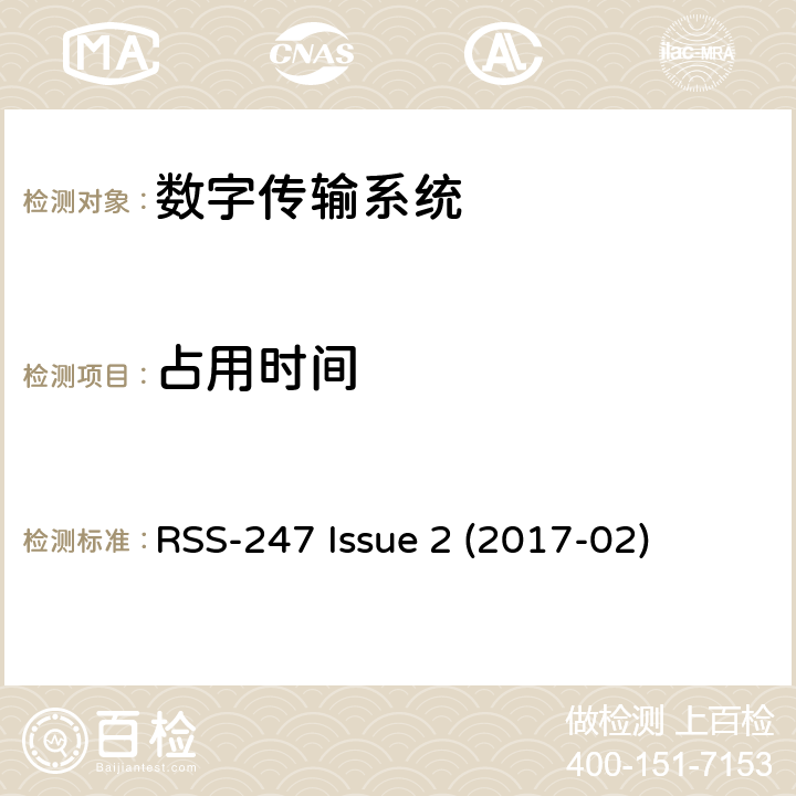 占用时间 数字传输系统（DTS），跳频系统（FHS）和免授权局域网（LE-LAN）设备 RSS-247 Issue 2 (2017-02) 5.1d